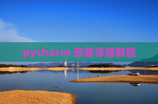 pycharm 安装详细教程